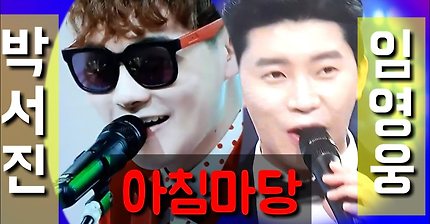 ?박서진.임영웅-아침마당 슬라이드 영상[사랑할 나이 엘리 베이터 2019.03.13]