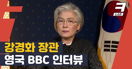 강경화 장관님이 BBC를 흔들어 놓으셨다 | 한글자막 인터뷰 하이라이트 | 크랩