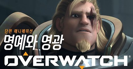 오버워치 단편 애니메이션 | “명예와 영광”