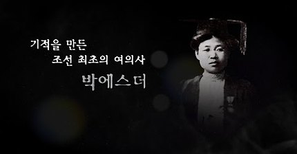 [역사 속의 이화DNA#3] 박에스더