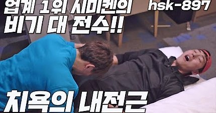 시미켄 아저씨가 알려주는 정력이 세지는 운동 (feat 말왕) | 인스티즈