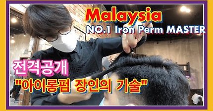 Eng) Malaysia NO.1 iron perm MASTER 