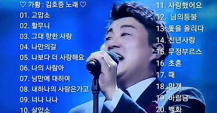 가황 김호중 노래 21곡 연속 2번듣기 첫곡 고맙소 시작 153분25초 동안 즐겨보세요