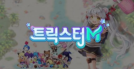 [트릭스터M] 또 하나의 이야기, 폴라의 모험 풀버전