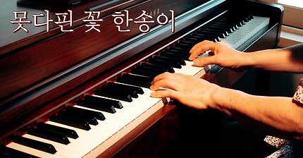 원초적인 한의 정서를 담은 명곡 | 김수철 - 못다핀 꽃 한송이 Piano Cover