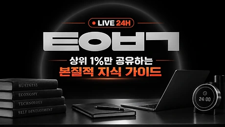 LIVE [톺아보기 24시간 LIVE] 멈추지 않는 상위 1%로 향하는 지식 가이드!!