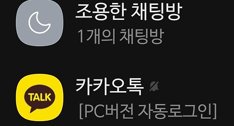카톡방 조용히<br>나가기를 검색한 적<br>있습니까?