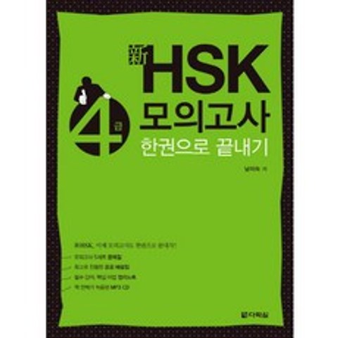 신 HSK 4급 모의고사 한권으로 끝내기, 다락원