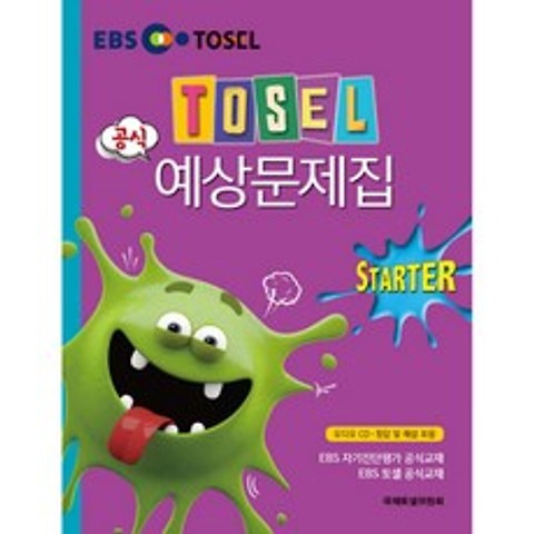 TOSEL 공식 예상문제집 Starter, 에듀토셀