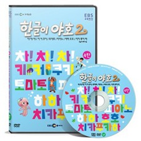 EBS교육방송 한글이야호 2차 시리즈 4탄, 1CD