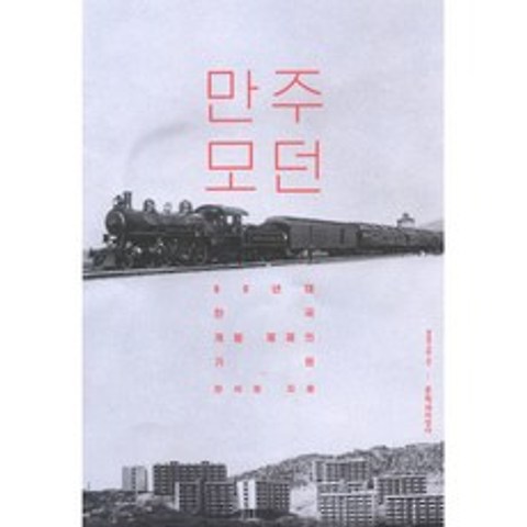 만주 모던 : 60년대 한국 개발 채제의 기원 양장본, 문학과지성사
