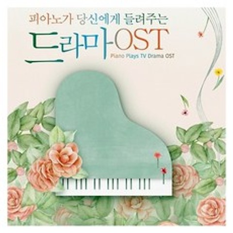 O.S.T - 피아노가 당신에게 들려주는 드라마, 3CD