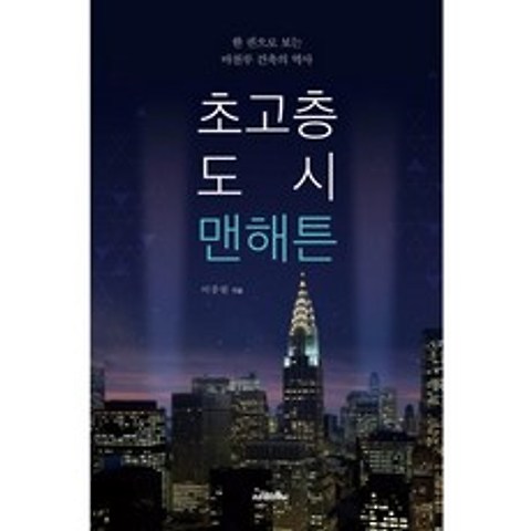 초고층 도시 맨해튼, 사람의무늬