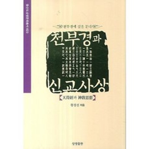천부경과 신교 사상-023(증산도상생문화총서), 상생출판