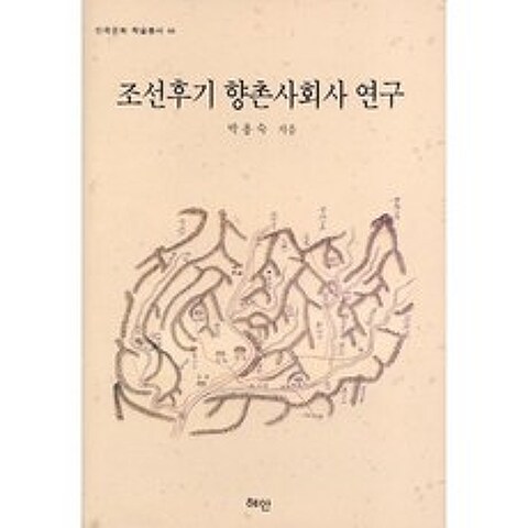 조선후기 향촌사회사 연구 - 44 (민족문화 학술총서), 혜안