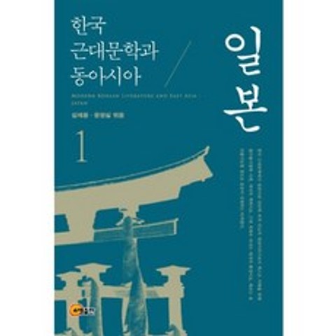 [소명출판]한국 근대문학과 동아시아 1: 일본, 소명출판