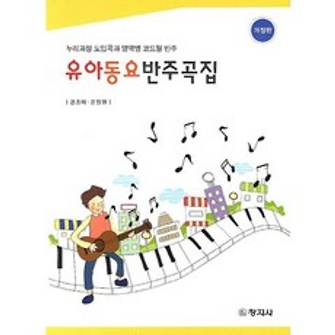 유아동요반주곡집:누리과정 도입곡과 영역별 코드형 반주 개정판, 창지사