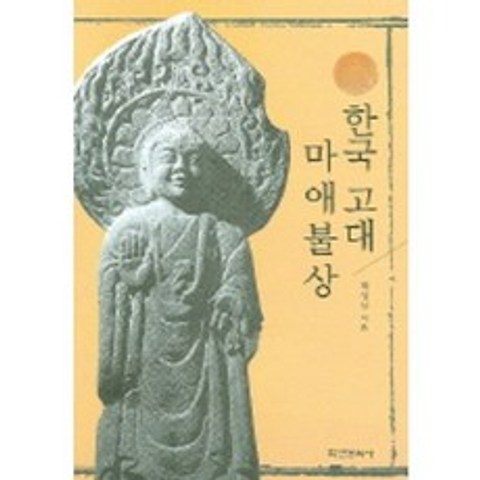 [학연문화사]한국 고대 마애불상, 학연문화사