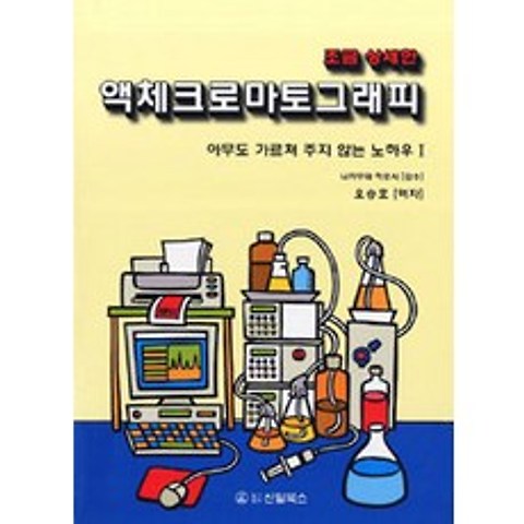 [신일북스]액체 크로마토그래피, 신일북스
