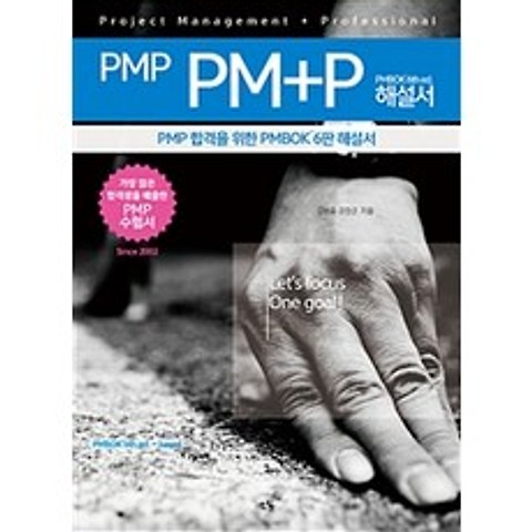 [소동]PMP PM+P 해설서 PMBOK 6th ed., 소동