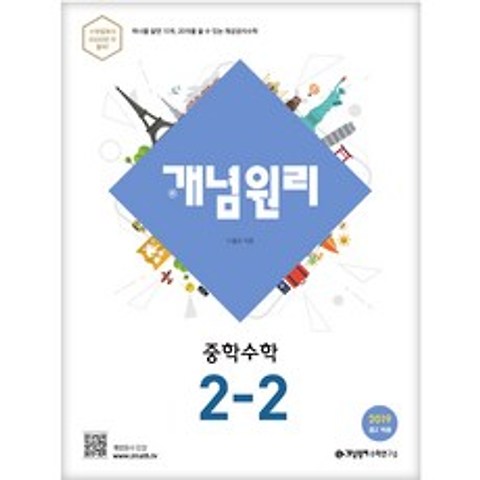 2019 개념원리 중학 수학 2-2