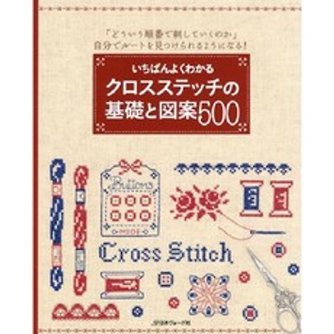 いちばんよくわかる クロスステッチの基礎と図案500 (이해하기 쉬운 십자수 기초 도안 500), 日本ヴォ-グ社