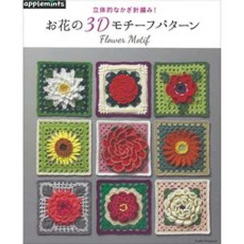 立体的なかぎ針編み!お花の3Dモチーフパターン (3D 꽃 모티브 패턴), 애플민트