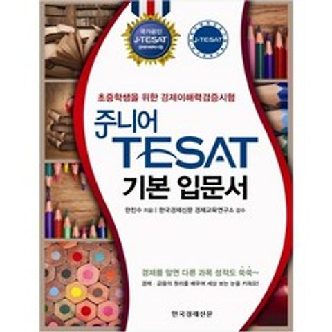 주니어 TESAT 기본 입문서, 한국경제신문사