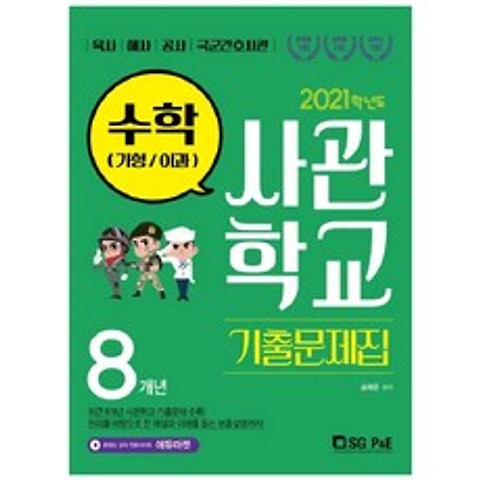 2021 사관학교 기출문제집 수학 가형, 서울고시각