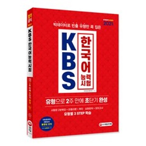 2021 KBS 한국어능력시험 유형으로 2주 만에 초단기완성, 시대고시기획