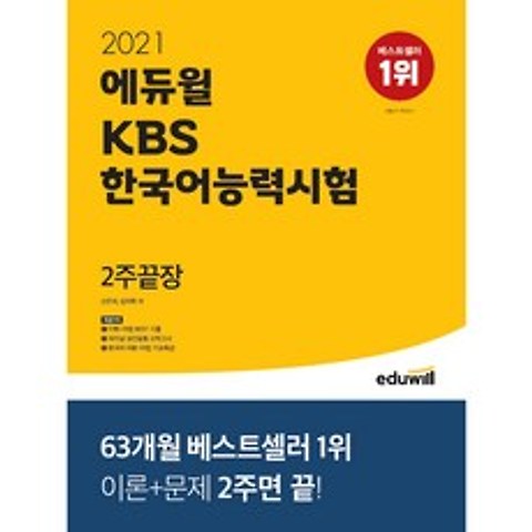 2021 에듀윌 KBS 한국어능력시험 2주끝장