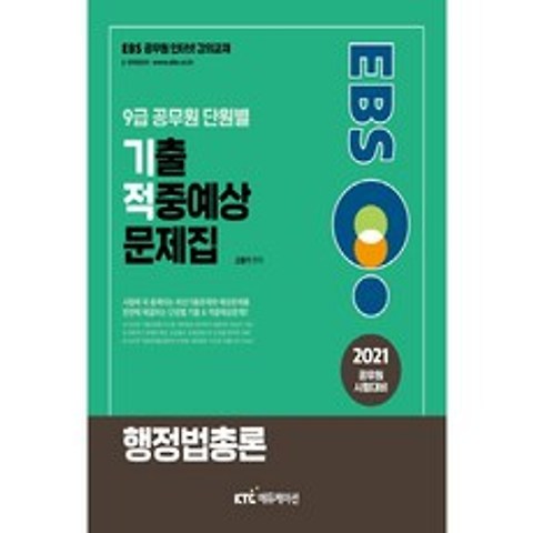 2021 EBS 9급 공무원 행정법총론 단원별 기출적중예상문제집, 케이티씨에듀케이션