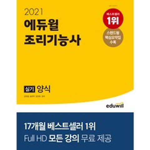 2021 에듀윌 조리기능사 실기 양식