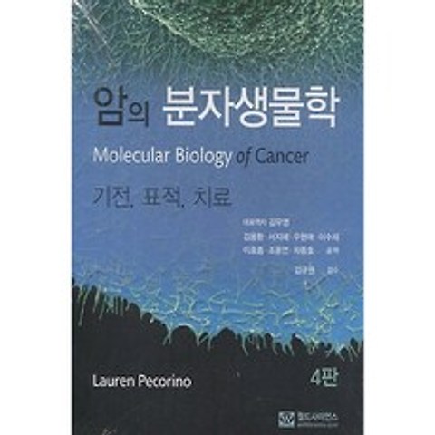 암의 분자생물학, 월드사이언스