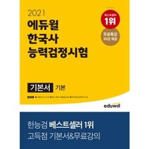 2021 에듀윌 한국사능력검정시험 기본서 기본 4 5 6급