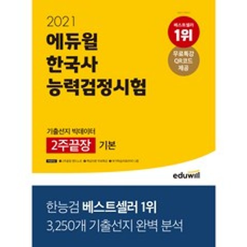 2021 에듀윌 한국사능력검정시험 기출선지 빅데이터 2주끝장 기본 4 5 6급