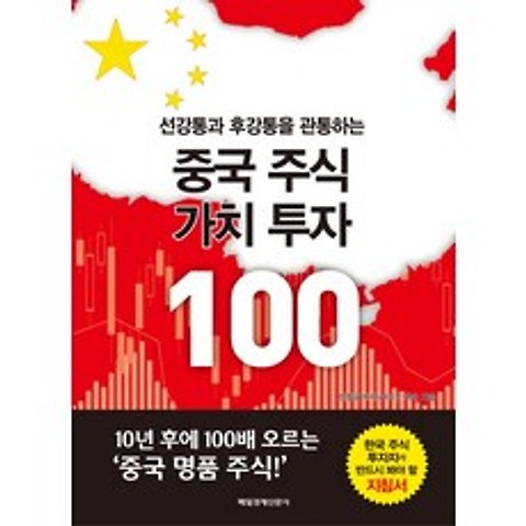 중국 주식 가치 투자 100, 매경출판