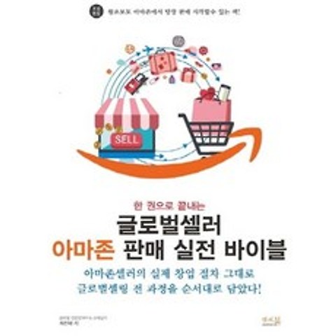 [앤써북]한 권으로 끝내는 글로벌셀러 아마존 판매 실전 바이블, 앤써북