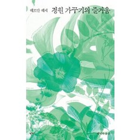 [반니]정원 가꾸기의 즐거움 (헤르만 헤세 산문집), 반니