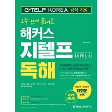 [해커스어학연구소]2주 만에 끝내는 해커스 지텔프 Level 2 독해 (2020) : G-TELP KOREA(지텔프코리아) 공식 지정, 해커스어학연구소