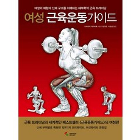 [삼호미디어]여성 근육운동가이드, 삼호미디어