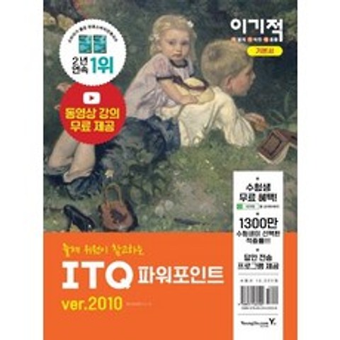 이기적 ITQ 파워포인트 ver 2010 기본서, 영진닷컴