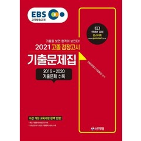 [신지원]2021 EBS 고졸 검정고시 기출문제집, 신지원