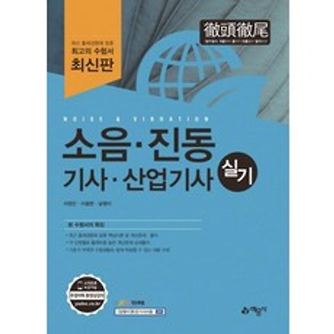 [예문사]소음·진동 기사산업기사 실기, 예문사
