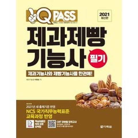 [다락원]2021 최신판 원큐패스 제과제빵기능사 필기, 다락원