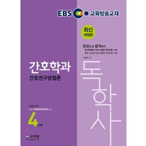 [신지원]EBS 간호독학사 4단계 간호연구방법론, 신지원