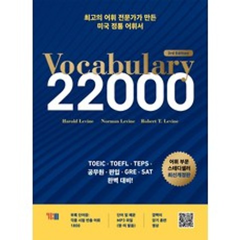 [YBM]Vocabulary 22000 : 3rd Edition 최신개정판, YBM