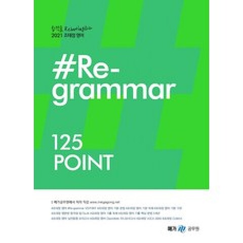 [메가스터디교육]조태정 영어 #Re-grammar 125Point(2021), 메가스터디교육