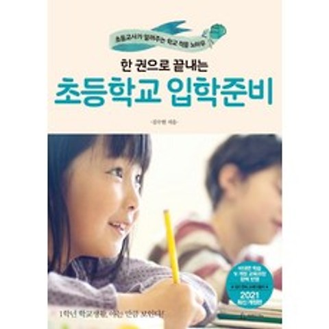 [청림라이프]한 권으로 끝내는 초등학교 입학 준비 (2021 최신개정판), 청림라이프