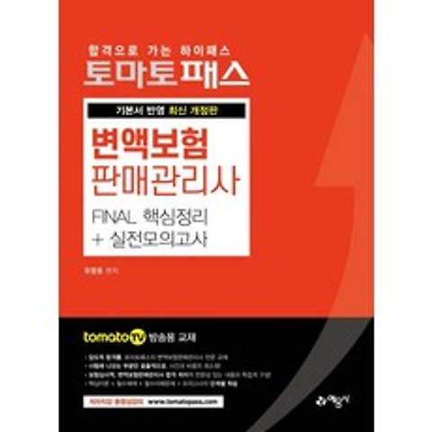 [예문사]토마토패스 변액보험판매관리사 FINAL 핵심정리 + 실전모의고사, 예문사
